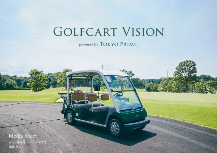ゴルフカートの新サイネージメディア「Golfcart Vision®︎」、販売開始わずか半年で設置台数2倍以上と急成長！ – 2023年4月-2023年9月媒体資料を公開 –