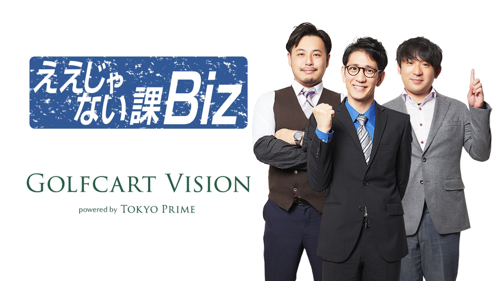 TOKYO MXのビジネス情報番組「ええじゃない課Biz」にて「Golfcart Vision®︎ powered by Tokyo Prime」が紹介されました！