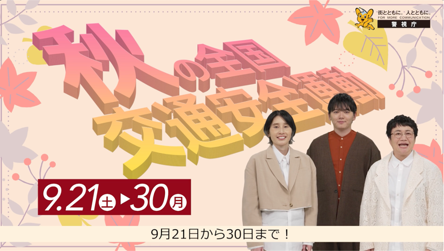 TOKYO PRIME、警視庁と協力し、タクシー車内で「令和6年 秋の全国交通安全運動」を呼びかけ